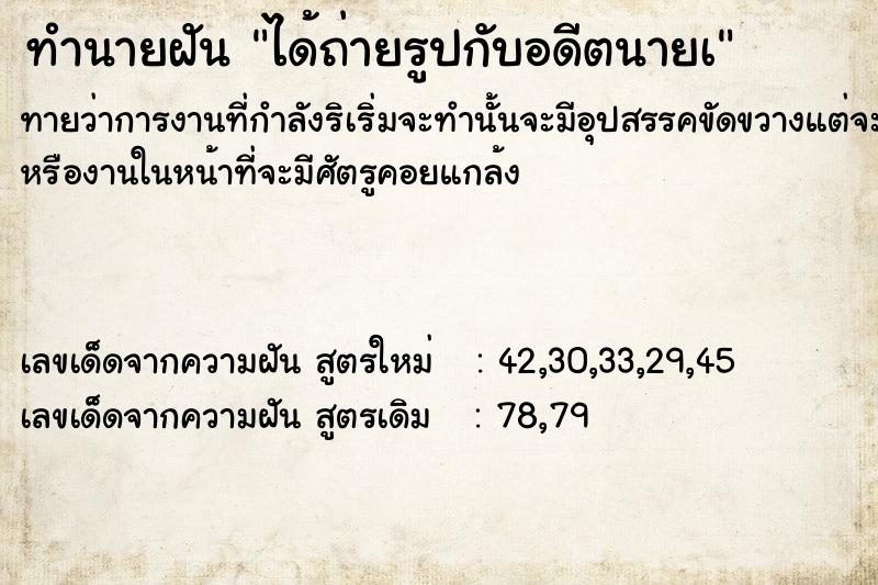 ทำนายฝัน ได้ถ่ายรูปกับอดีตนายà ทำนายฝัน ได้ถ่ายรูปกับอดีตนายà