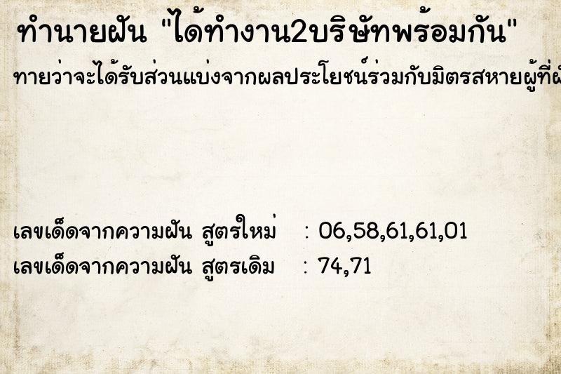 ทำนายฝันทำนายฝันได้ทำงาน2บริษัทพร้อมกัน
