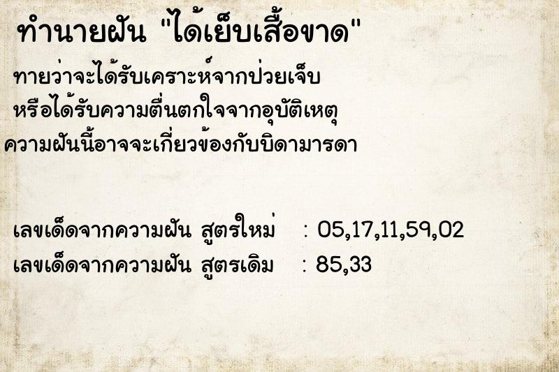 ทำนายฝันได้เย็บเสื้อขาด ทำนายฝันทำนายฝันได้เย็บเสื้อขาด