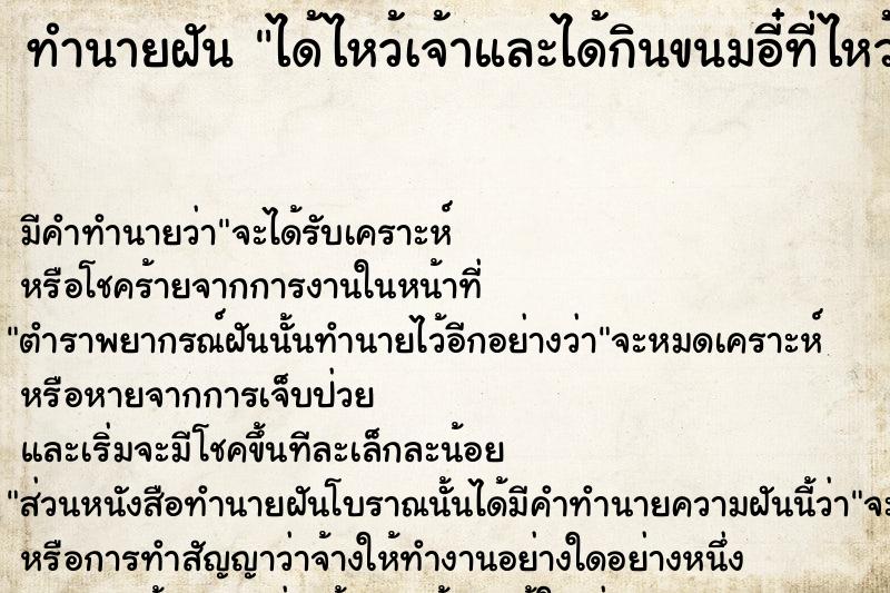 ทำนายฝันทำนายฝันได้ไหว้เจ้าและได้กินขนมอี๋ที่ไหว้เจ้า