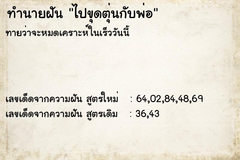 ทำนายฝัน ไปขุดตุ่นกับพ่อ ทำนายฝัน ไปขุดตุ่นกับพ่อ