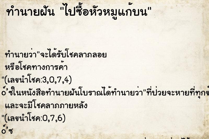 ทำนายฝันไปซื้อหัวหมูแก้บน ทำนายฝันทำนายฝันไปซื้อหัวหมูแก้บน