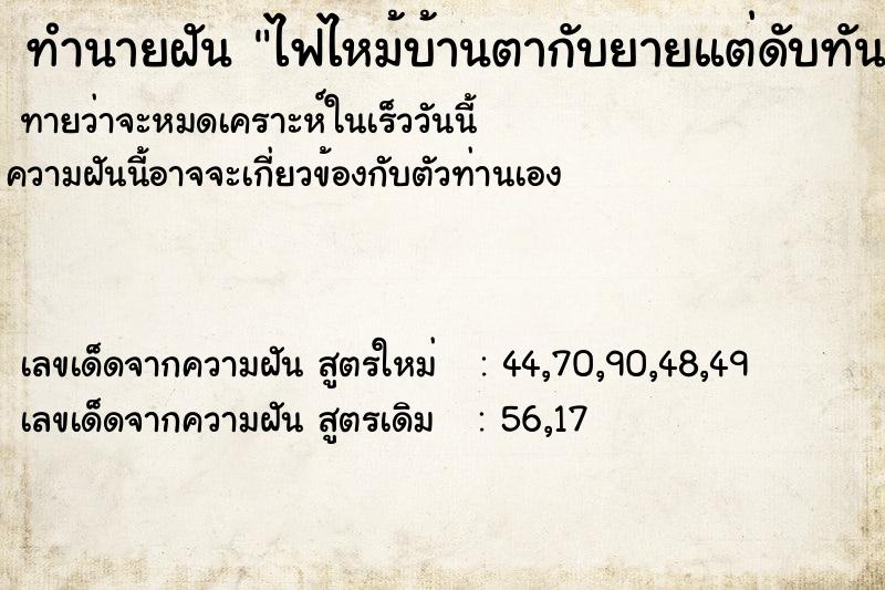 ทำนายฝัน ไฟไหม้บ้านตากับยายแต่ดับทัน ทำนายฝัน ไฟไหม้บ้านตากับยายแต่ดับทัน