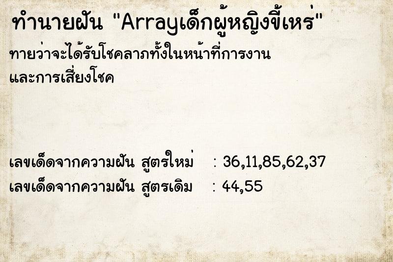 ทำนายฝันArrayเด็กผู้หญิงขี้เหร่ ทำนายฝันทำนายฝันArrayเด็กผู้หญิงขี้เหร่