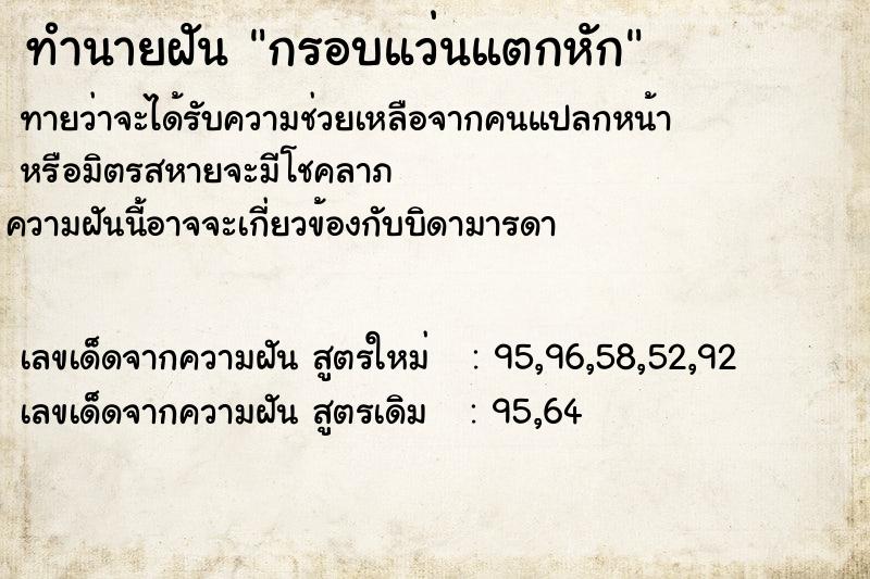 ทำนายฝันทำนายฝันกรอบแว่นแตกหัก