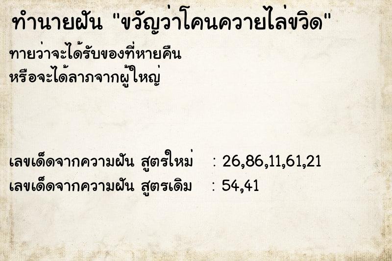 ทำนายฝันทำนายฝันขวัญว่าโคนควายไล่ขวิด