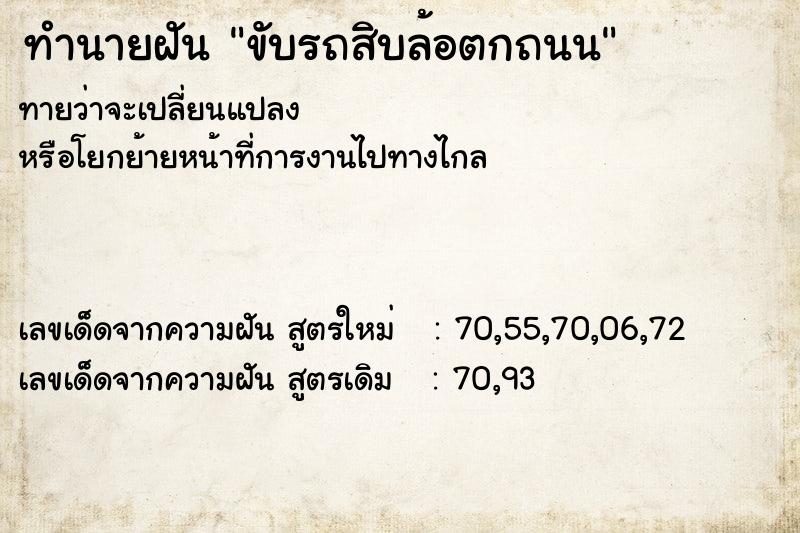 ทำนายฝันขับรถสิบล้อตกถนน ทำนายฝันทำนายฝันขับรถสิบล้อตกถนน