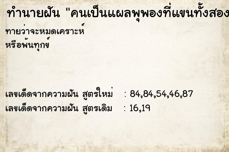 ทำนายฝันทำนายฝันคนเป็นแผลพุพองที่แขนทั้งสองข้าง