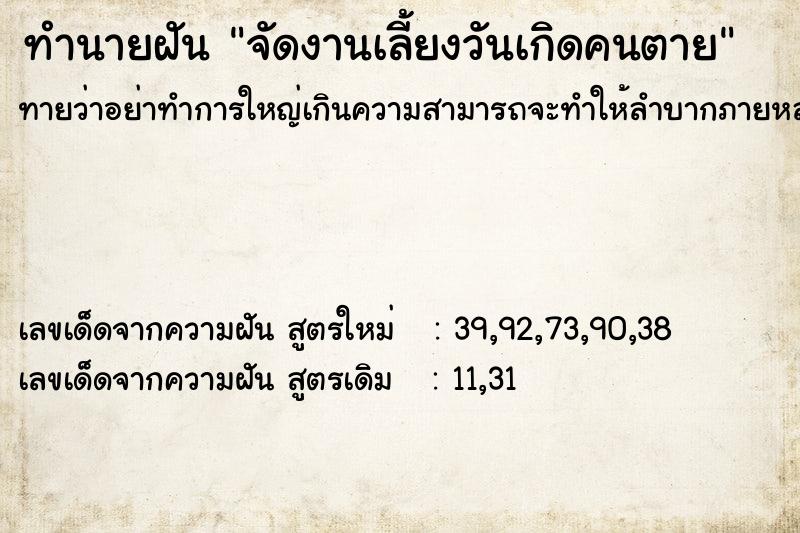 ทำนายฝันทำนายฝันจัดงานเลี้ยงวันเกิดคนตาย
