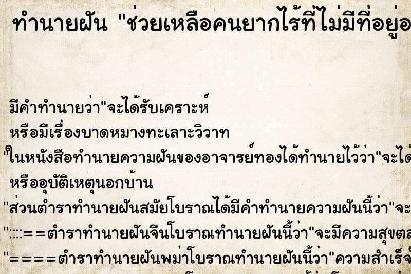 ทำนายฝัน ช่วยเหลือคนยากไร้ที่ไม่มีที่อยู่อาศัย ทำนายฝัน ช่วยเหลือคนยากไร้ที่ไม่มีที่อยู่อาศัย