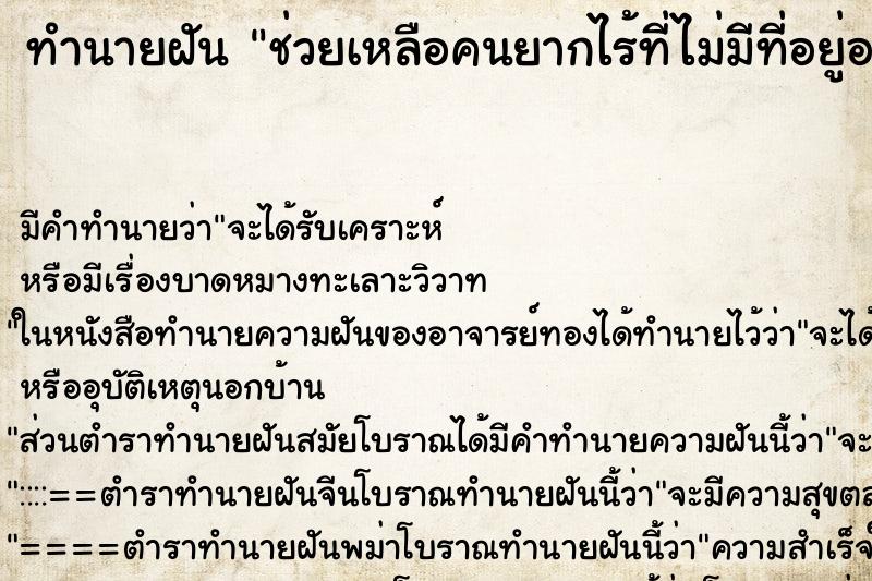 ทำนายฝัน ช่วยเหลือคนยากไร้ที่ไม่มีที่อยู่อาศัย ตำราโบราณ แม่นที่สุดในโลก