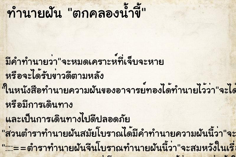 ทำนายฝันทำนายฝันตกคลองน้ำขี้
