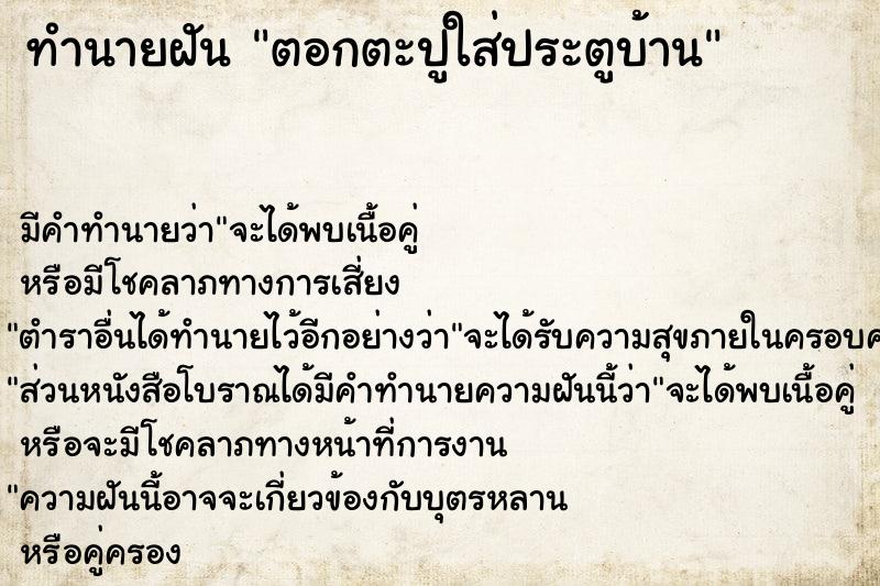 ทำนายฝัน ตอกตะปูใส่ประตูบ้าน ตำราโบราณ แม่นที่สุดในโลก