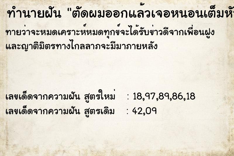 ทำนายฝันตัดผมออกแล้วเจอหนอนเต็มหัว ทำนายฝันทำนายฝันตัดผมออกแล้วเจอหนอนเต็มหัว
