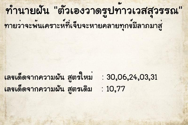 ทำนายฝันตัวเองวาดรูปท้าวเวสสุวรรณ ทำนายฝันทำนายฝันตัวเองวาดรูปท้าวเวสสุวรรณ