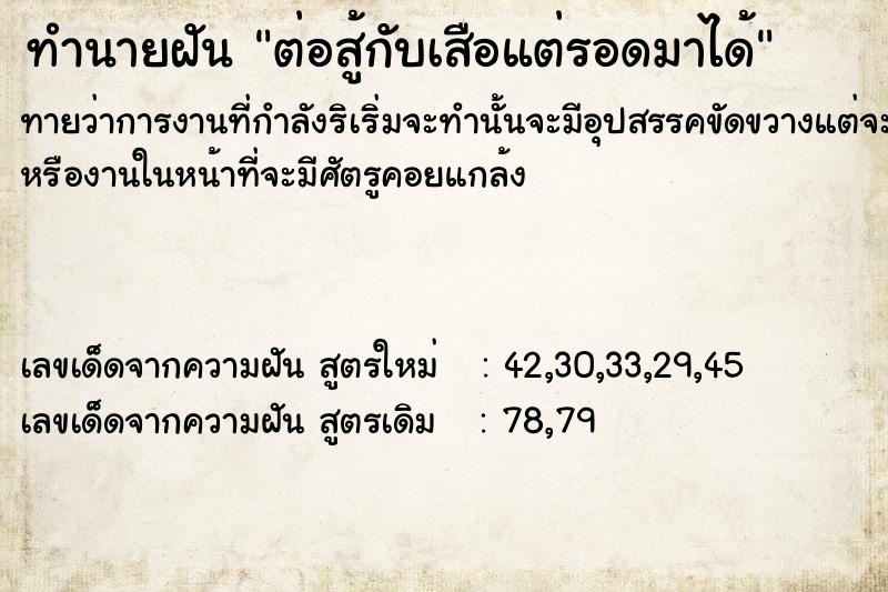 ทำนายฝันทำนายฝันต่อสู้กับเสือแต่รอดมาได้