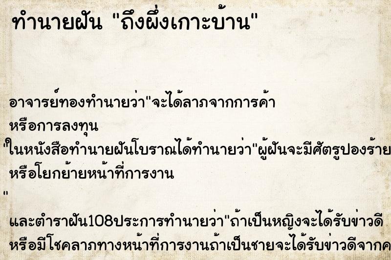 ทำนายฝันถึงผึ่งเกาะบ้าน ทำนายฝันทำนายฝันถึงผึ่งเกาะบ้าน