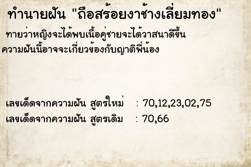 ทำนายฝันถือสร้อยงาช้างเลี่ยมทอง ทำนายฝันทำนายฝันถือสร้อยงาช้างเลี่ยมทอง