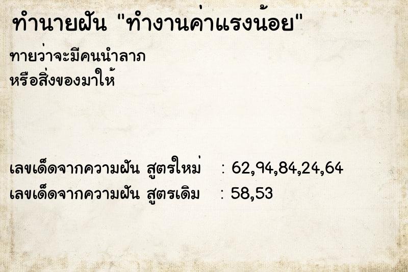 ทำนายฝัน ทำงานค่าแรงน้อย ทำนายฝัน ทำงานค่าแรงน้อย