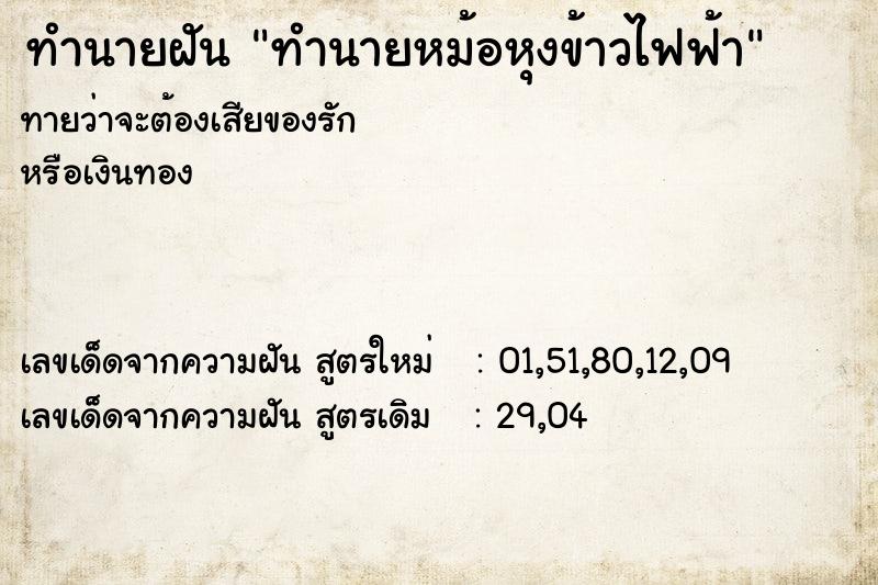 ทำนายฝันทำนายหม้อหุงข้าวไฟฟ้า ทำนายฝันทำนายฝันทำนายหม้อหุงข้าวไฟฟ้า
