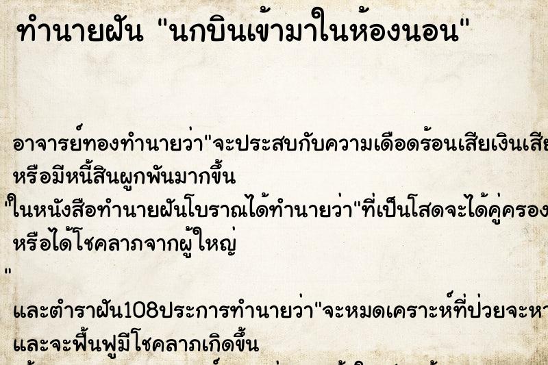 ทำนายฝัน นกบินเข้ามาในห้องนอน