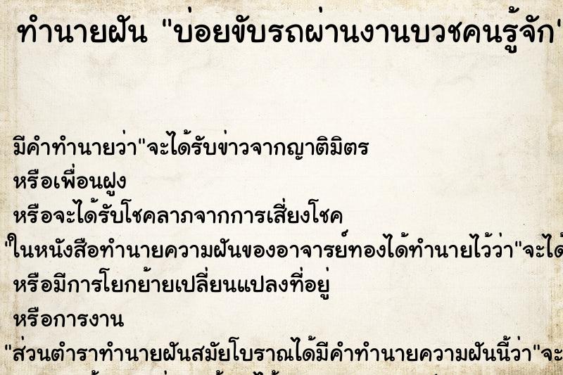 ทำนายฝันทำนายฝันบ่อยขับรถผ่านงานบวชคนรู้จัก