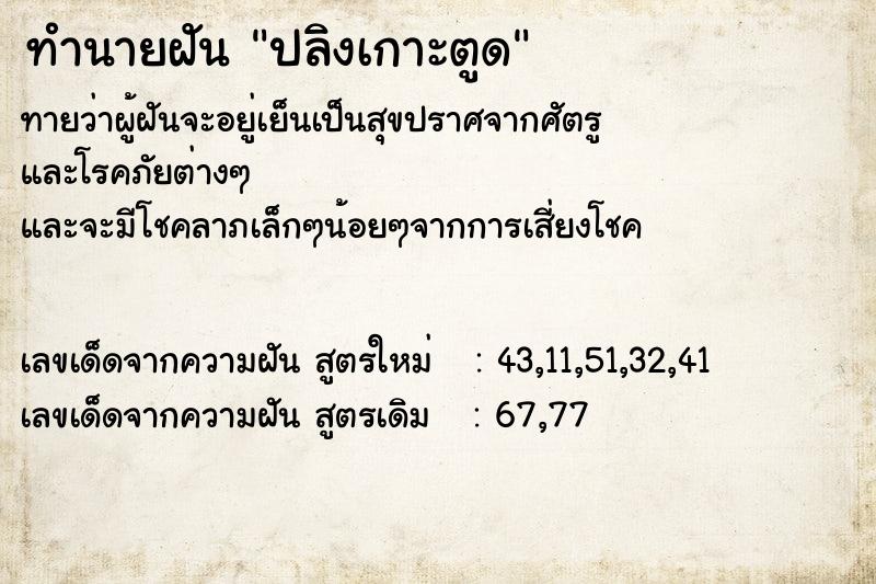 ทำนายฝัน ปลิงเกาะตูด ตำราโบราณ แม่นที่สุดในโลก