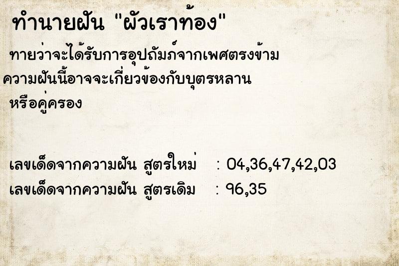 ทำนายฝันผัวเราท้อง ทำนายฝันทำนายฝันผัวเราท้อง