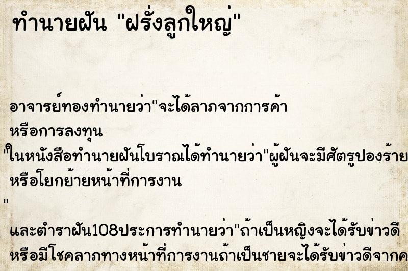 ทำนายฝัน ฝรั่งลูกใหญ่ ตำราโบราณ แม่นที่สุดในโลก