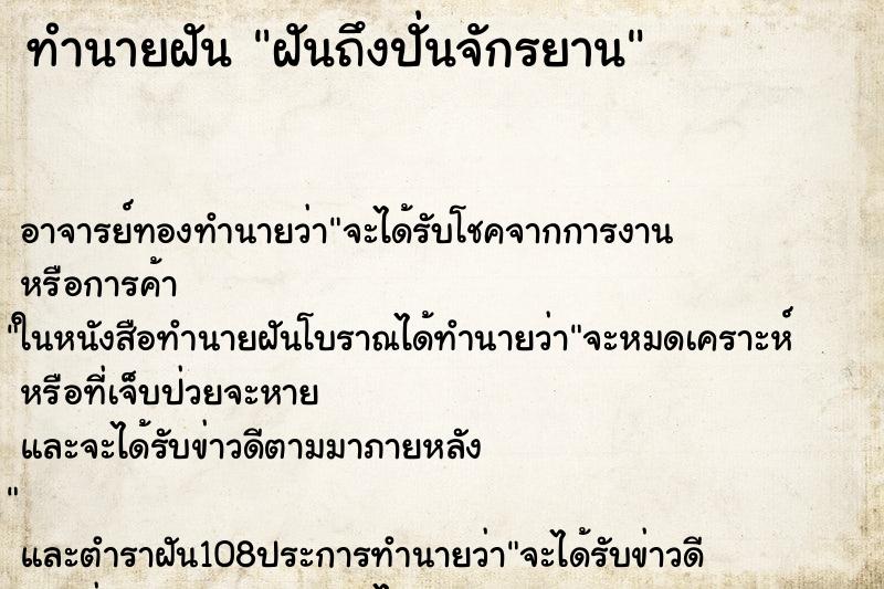 ทำนายฝันฝันถึงปั่นจักรยาน ทำนายฝันทำนายฝันฝันถึงปั่นจักรยาน