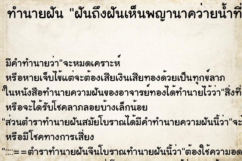 ทำนายฝันฝันถึงฝันเห็นพญานาคว่ายน้ำที่กว๊านพะเยา ทำนายฝันทำนายฝันฝันถึงฝันเห็นพญานาคว่ายน้ำที่กว๊านพะเยา