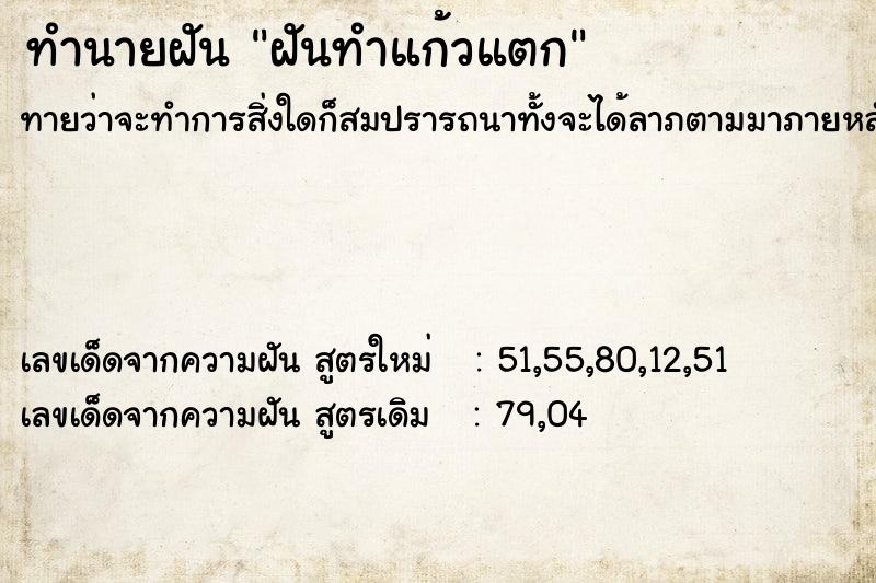 ทำนายฝันฝันทำแก้วแตก ทำนายฝันทำนายฝันฝันทำแก้วแตก