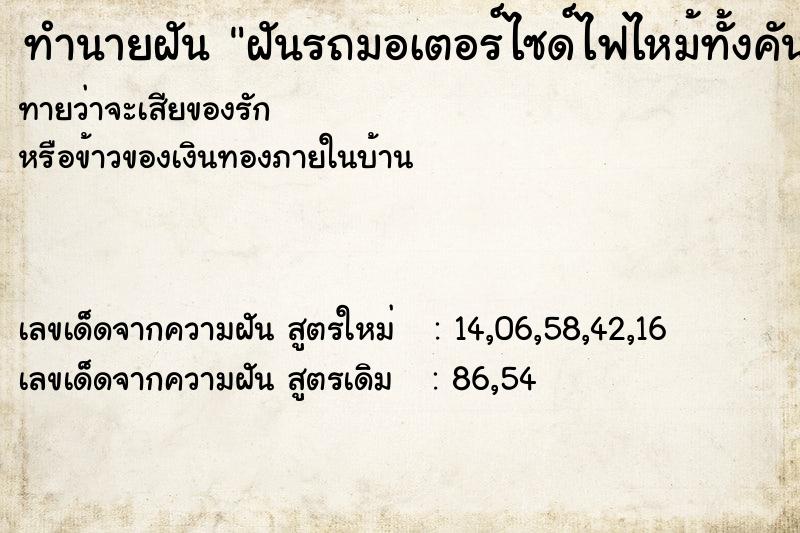 ทำนายฝันทำนายฝันฝันรถมอเตอร์ไซด์ไฟไหม้ทั้งคัน