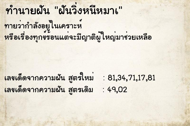 ทำนายฝัน ฝันวิ่งหนีหมาเ ทำนายฝัน ฝันวิ่งหนีหมาเ
