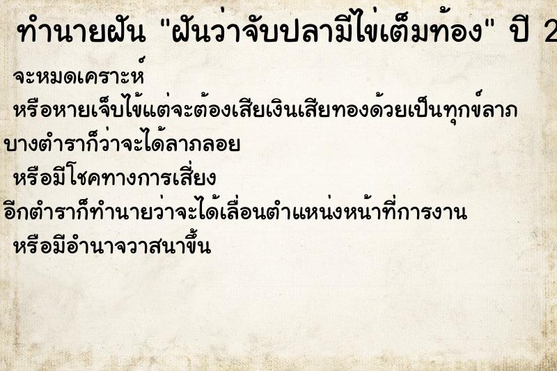 ทำนายฝัน ฝันว่าจับปลามีไข่เต็มท้อง ทำนายฝัน ฝันว่าจับปลามีไข่เต็มท้อง