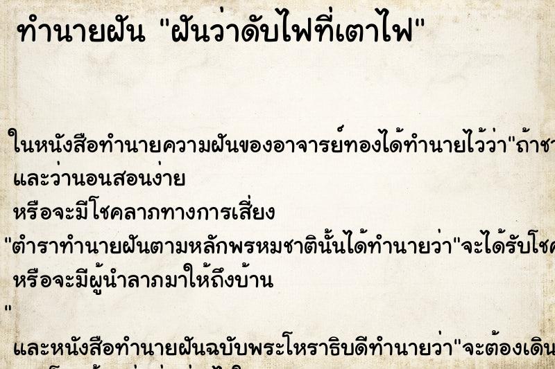 ทำนายฝันฝันว่าดับไฟที่เตาไฟ ทำนายฝันทำนายฝันฝันว่าดับไฟที่เตาไฟ