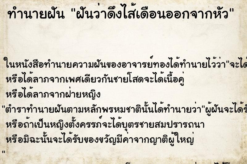 ทำนายฝันฝันว่าดึงไส้เดือนออกจากหัว ทำนายฝันทำนายฝันฝันว่าดึงไส้เดือนออกจากหัว