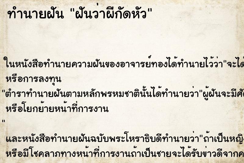 ทำนายฝันทำนายฝันฝันว่าผีกัดหัว