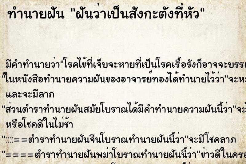 ทำนายฝัน ฝันว่าเป็นสังกะตังที่หัว ทำนายฝัน ฝันว่าเป็นสังกะตังที่หัว