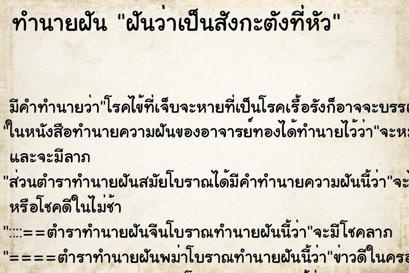 ทำนายฝัน ฝันว่าเป็นสังกะตังที่หัว ตำราโบราณ แม่นที่สุดในโลก