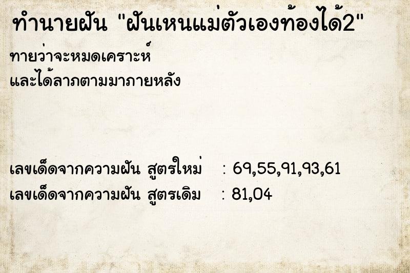 ทำนายฝันฝันเหนแม่ตัวเองท้องได้2 ทำนายฝันทำนายฝันฝันเหนแม่ตัวเองท้องได้2