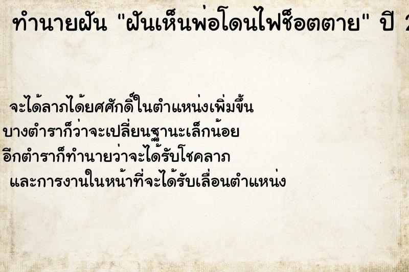 ทำนายฝันฝันเห็นพ่อโดนไฟช็อตตาย ทำนายฝันทำนายฝันฝันเห็นพ่อโดนไฟช็อตตาย