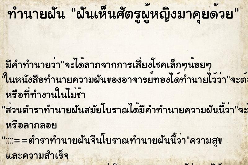 ทำนายฝันฝันเห็นศัตรูผู้หญิงมาคุยด้วย ทำนายฝันทำนายฝันฝันเห็นศัตรูผู้หญิงมาคุยด้วย