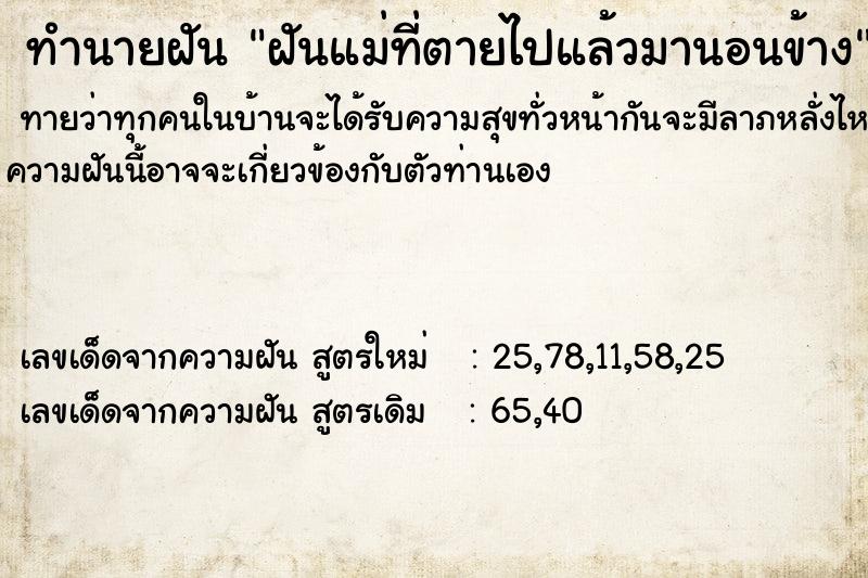 ทำนายฝันฝันแม่ที่ตายไปแล้วมานอนข้าง ทำนายฝันทำนายฝันฝันแม่ที่ตายไปแล้วมานอนข้าง
