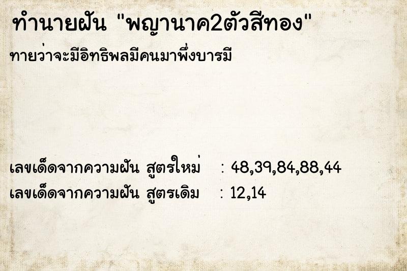 ทำนายฝันทำนายฝันพญานาค2ตัวสีทอง