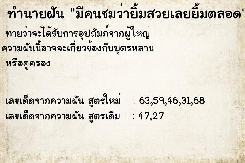 ทำนายฝันมีคนชมว่ายิ้มสวยเลยยิ้มตลอด ทำนายฝันทำนายฝันมีคนชมว่ายิ้มสวยเลยยิ้มตลอด