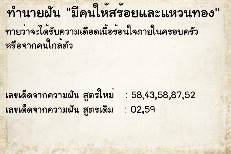 ทำนายฝันทำนายฝันมีคนให้สร้อยและแหวนทอง