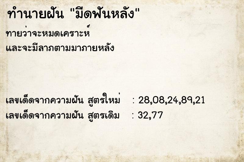 ทำนายฝันมีดฟันหลัง ทำนายฝันทำนายฝันมีดฟันหลัง