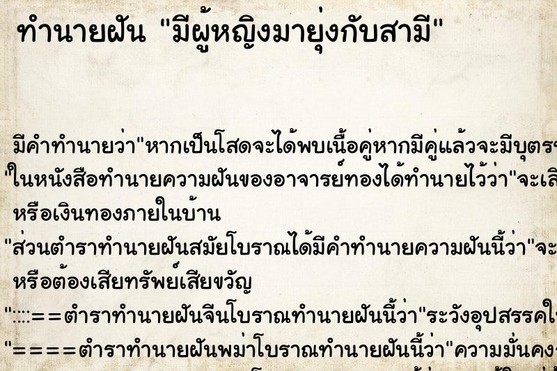 ทำนายฝัน มีผู้หญิงมายุ่งกับสามี ทำนายฝัน มีผู้หญิงมายุ่งกับสามี