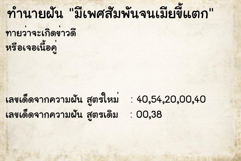 ทำนายฝันทำนายฝันมีเพศสัมพันจนเมียขี้แตก